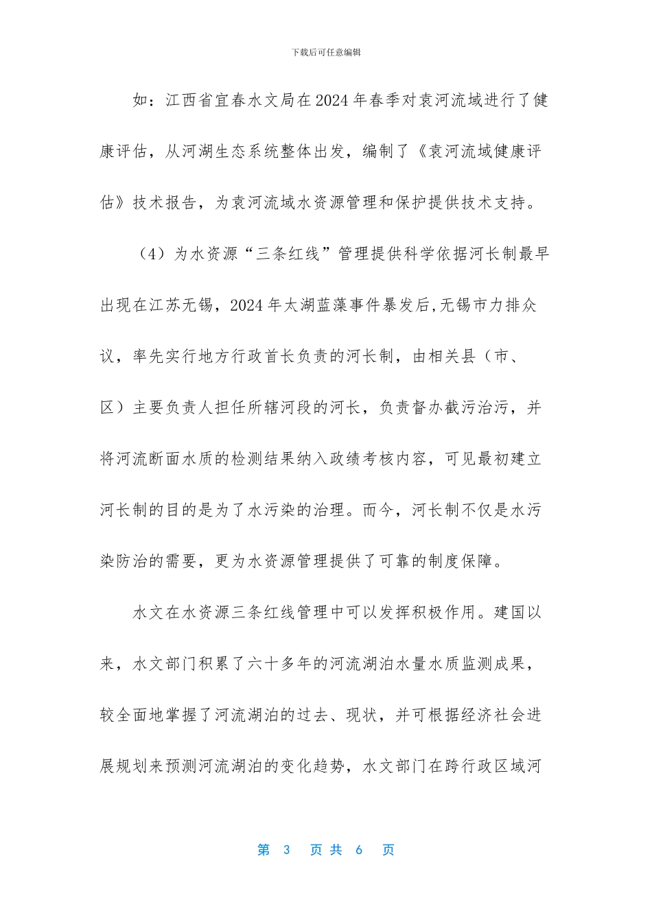 河长制中的水文服务项目_第3页