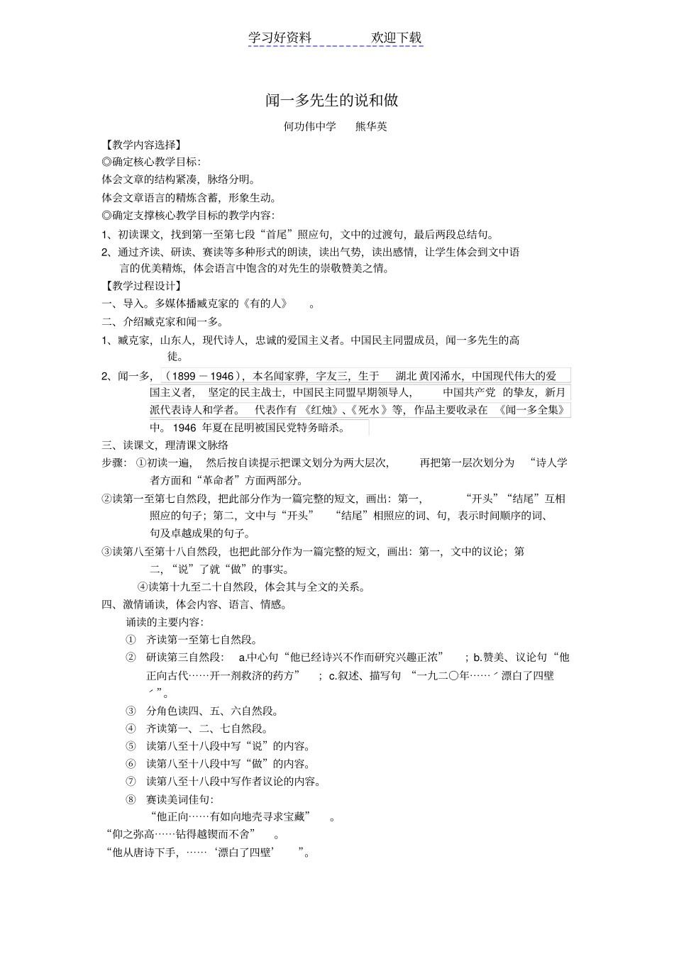 闻一多先生的说和做教学案例_第1页