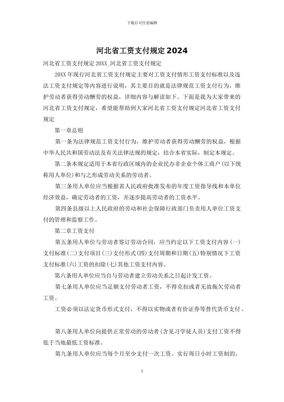 河北省工资支付规定2024_第1页