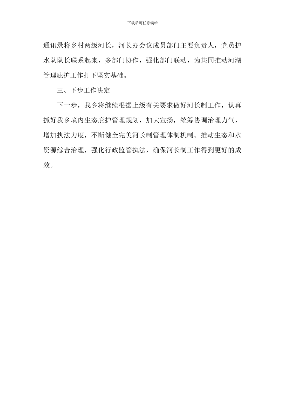 河长制湖长制2024年上半年工作总结及下半年工作打算_第3页
