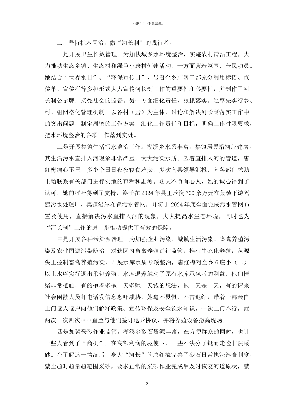 河长制爱河护河先进工作者事迹材料_第2页