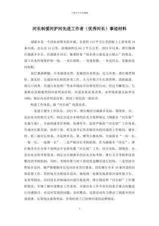 河长制爱河护河先进工作者事迹材料