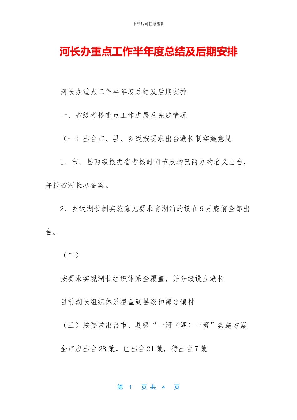 河长办重点工作半年度总结及后期安排_第1页