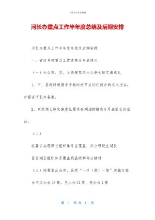 河长办重点工作半年度总结及后期安排