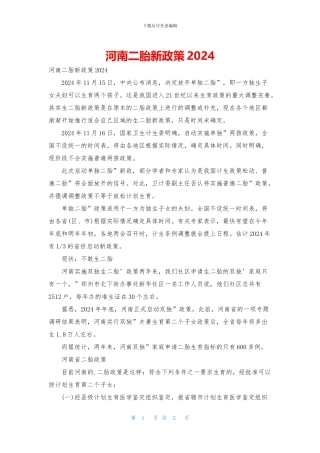 河南二胎新政策2024