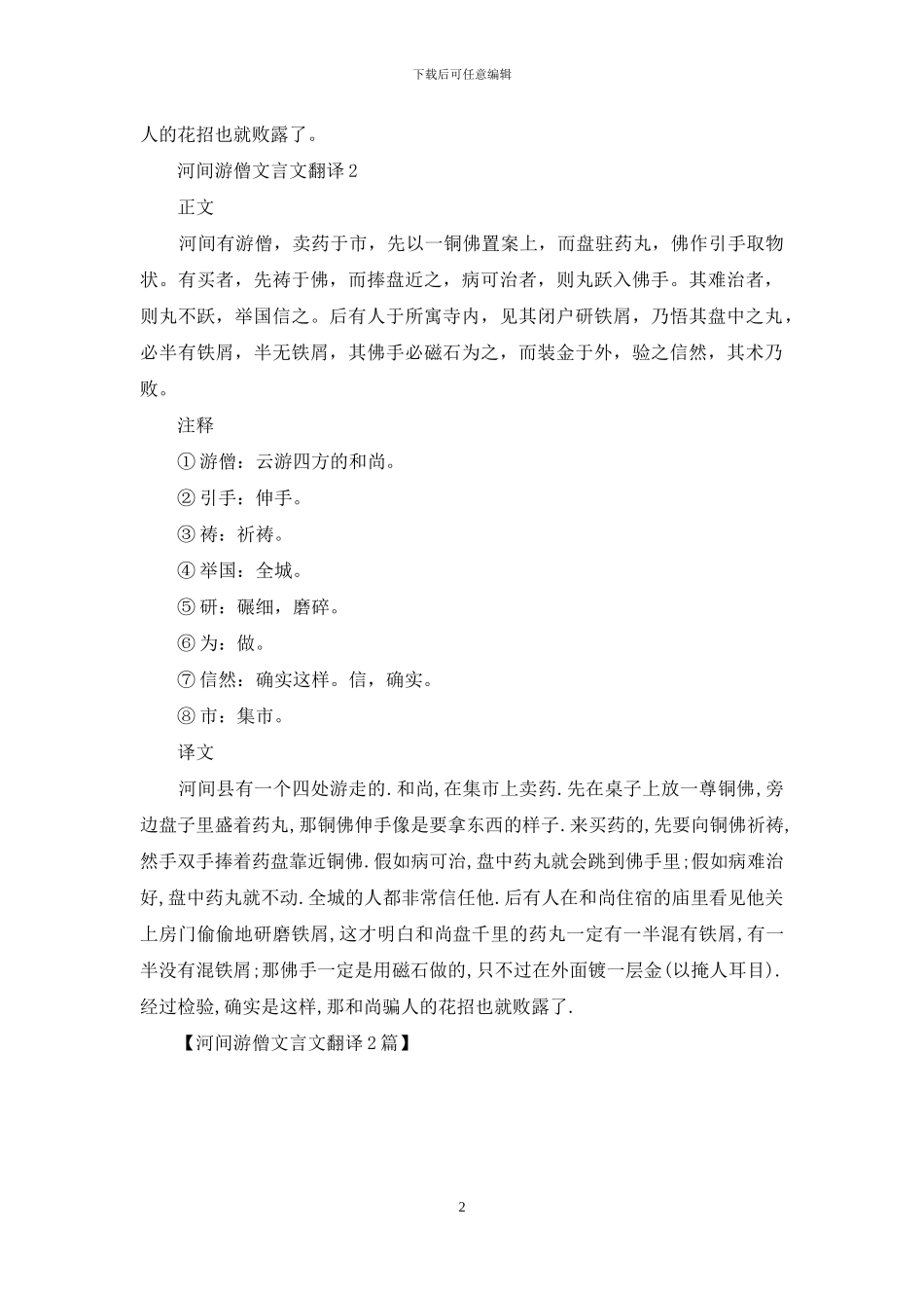 河间游僧文言文翻译2篇_第2页