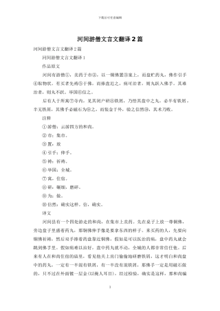 河间游僧文言文翻译2篇