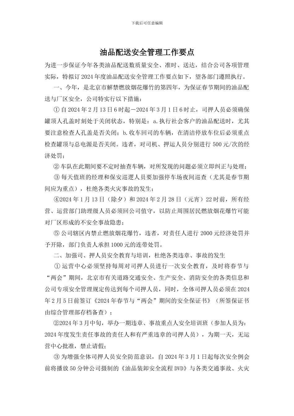 油品配送安全管理工作要点_第1页