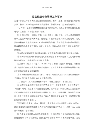 油品配送安全管理工作要点