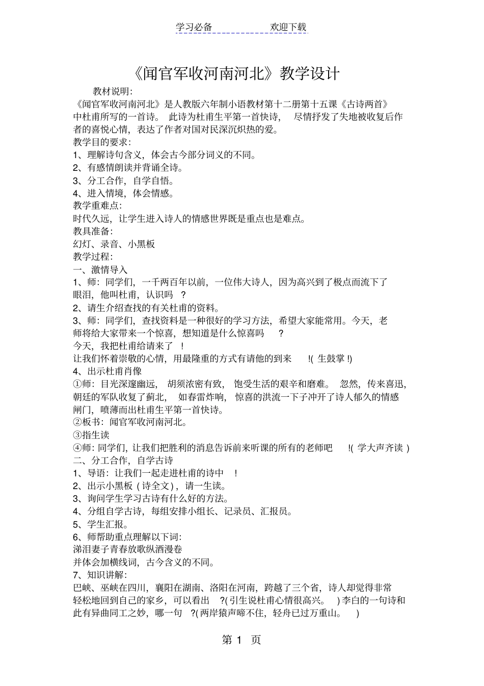 闻官军收河南河北教学设计_第1页