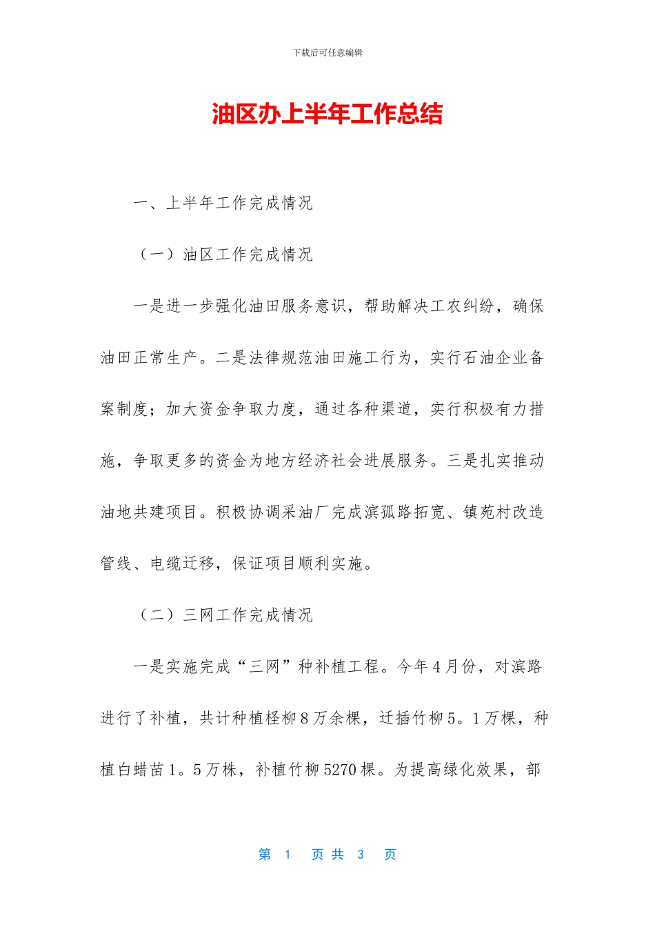 油区办上半年工作总结_第1页
