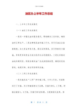 油区办上半年工作总结