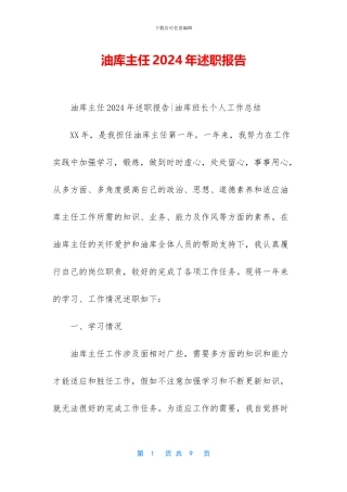 油库主任2024年述职报告