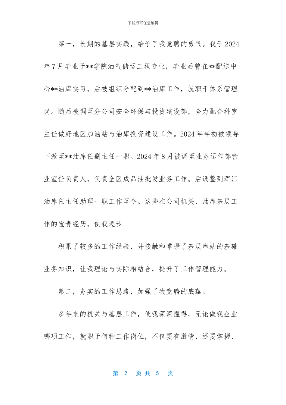 油库主任竞聘演讲稿_第2页