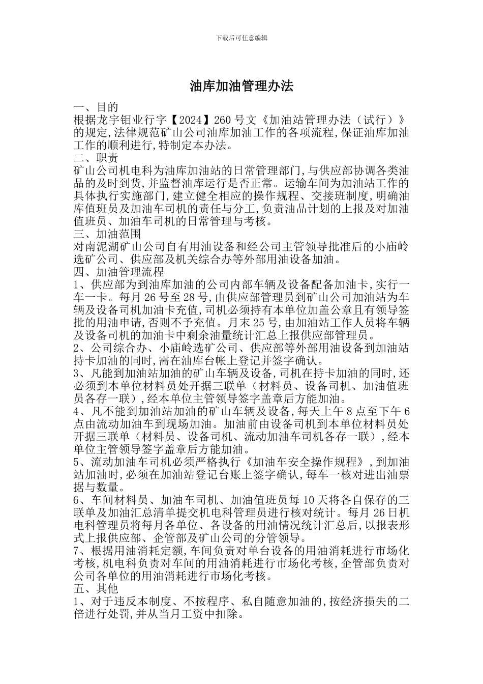 油库加油管理办法_第1页