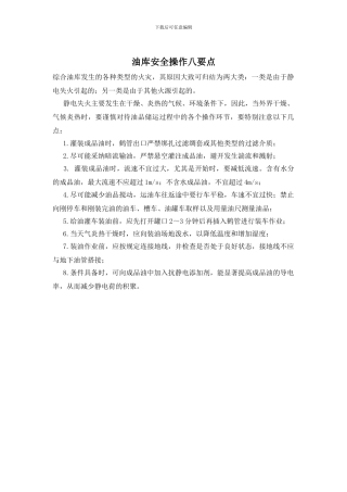 油库安全操作八要点