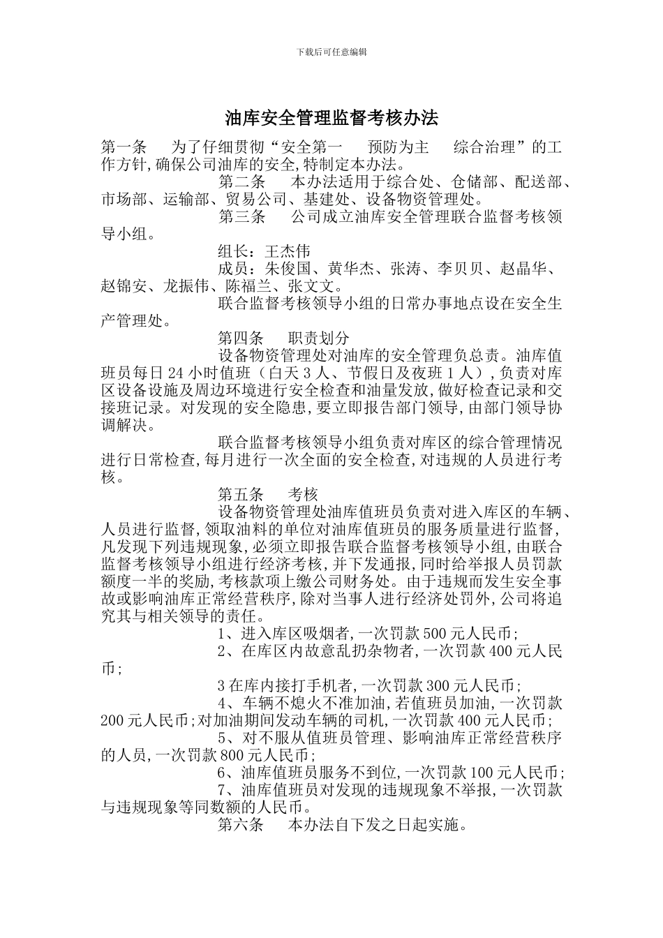 油库安全管理监督考核办法_第1页