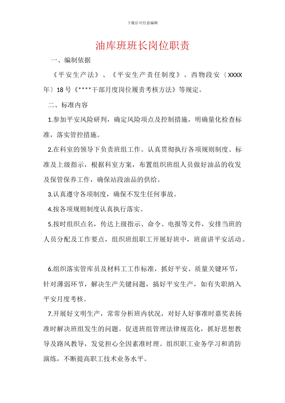 油库班班长岗位职责_第1页