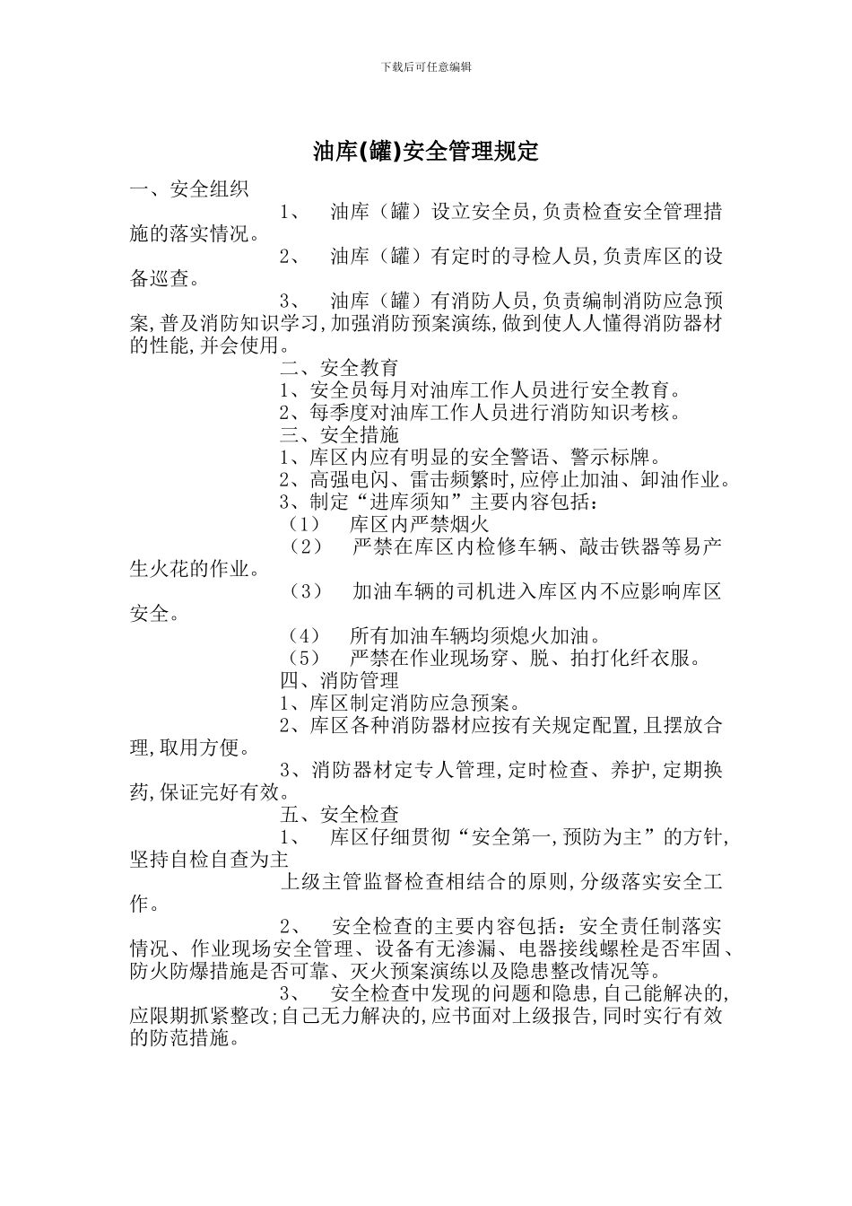 油库安全管理规定_第1页