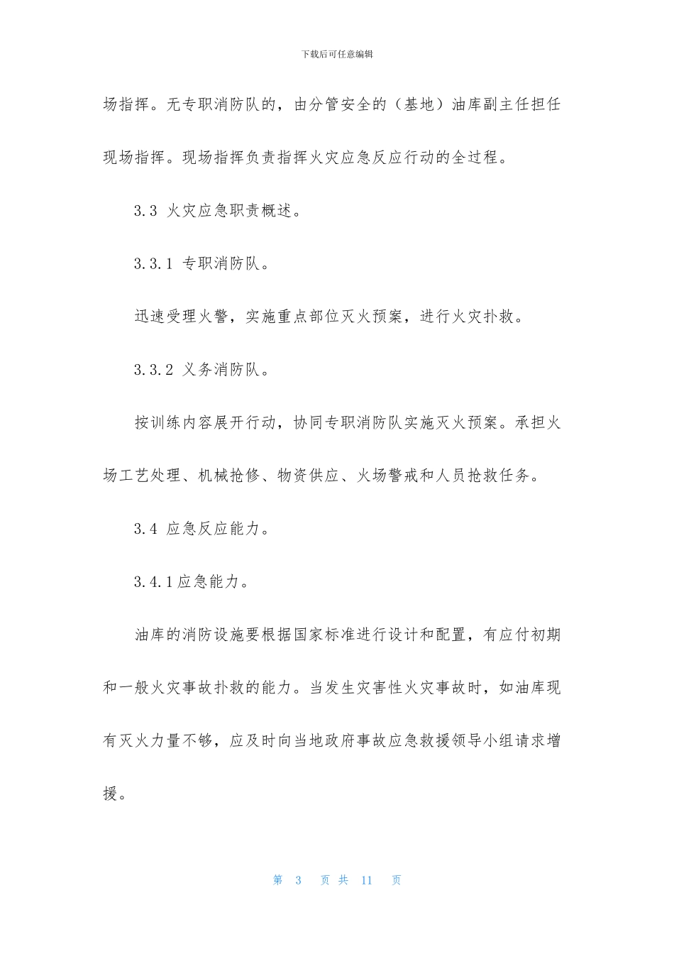 油库火灾事故应急救援预案范文_第3页