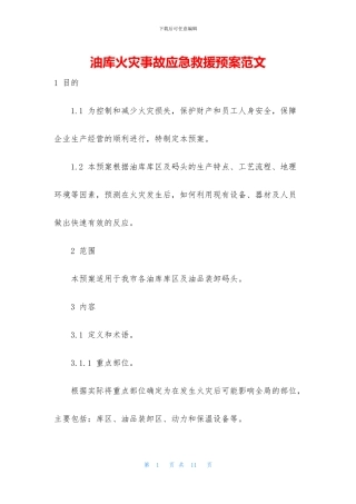 油库火灾事故应急救援预案范文