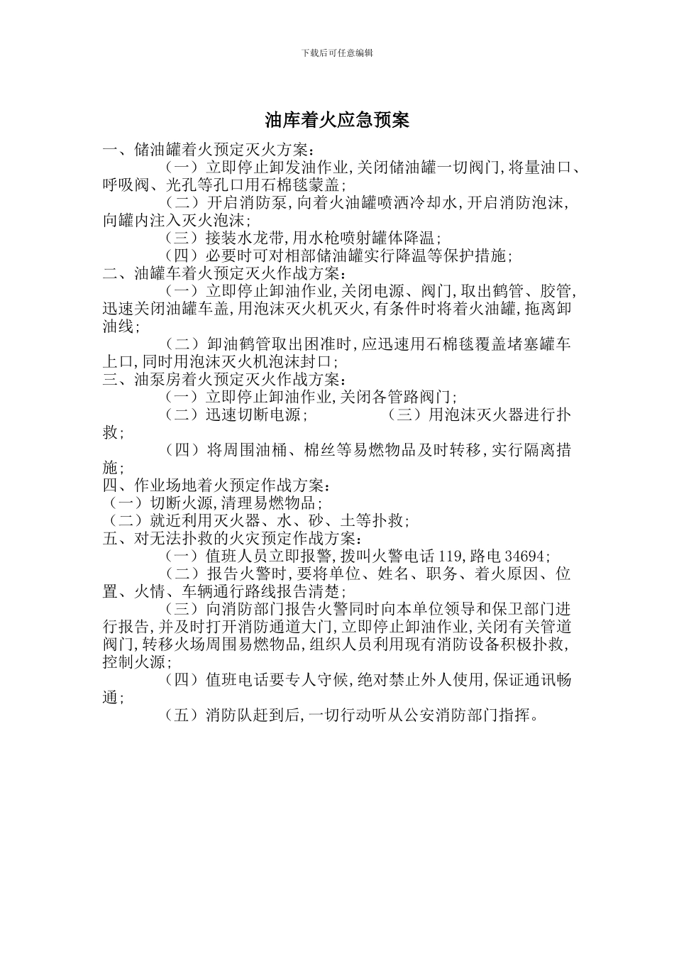 油库着火应急预案_第1页