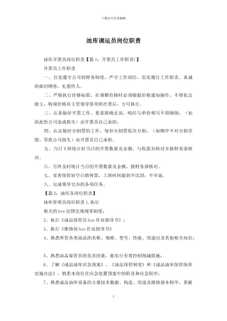 油库调运员岗位职责