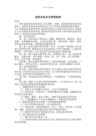 油库设备安全管理制度