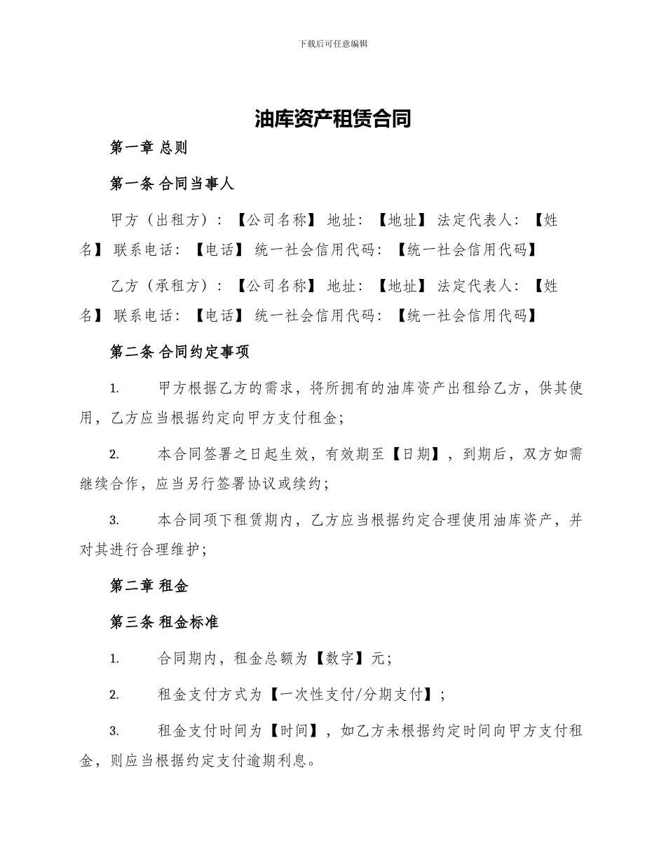 油库资产租赁合同_第1页