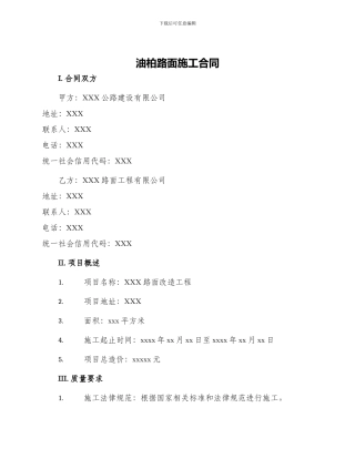 油柏路面施工合同