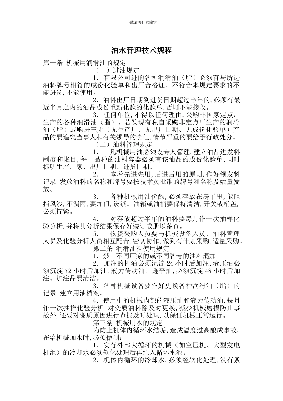 油水管理技术规程_第1页