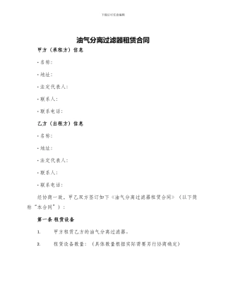 油气分离过滤器租赁合同