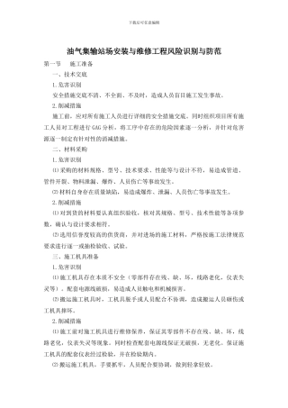 油气集输站场安装与维修工程风险识别与防范