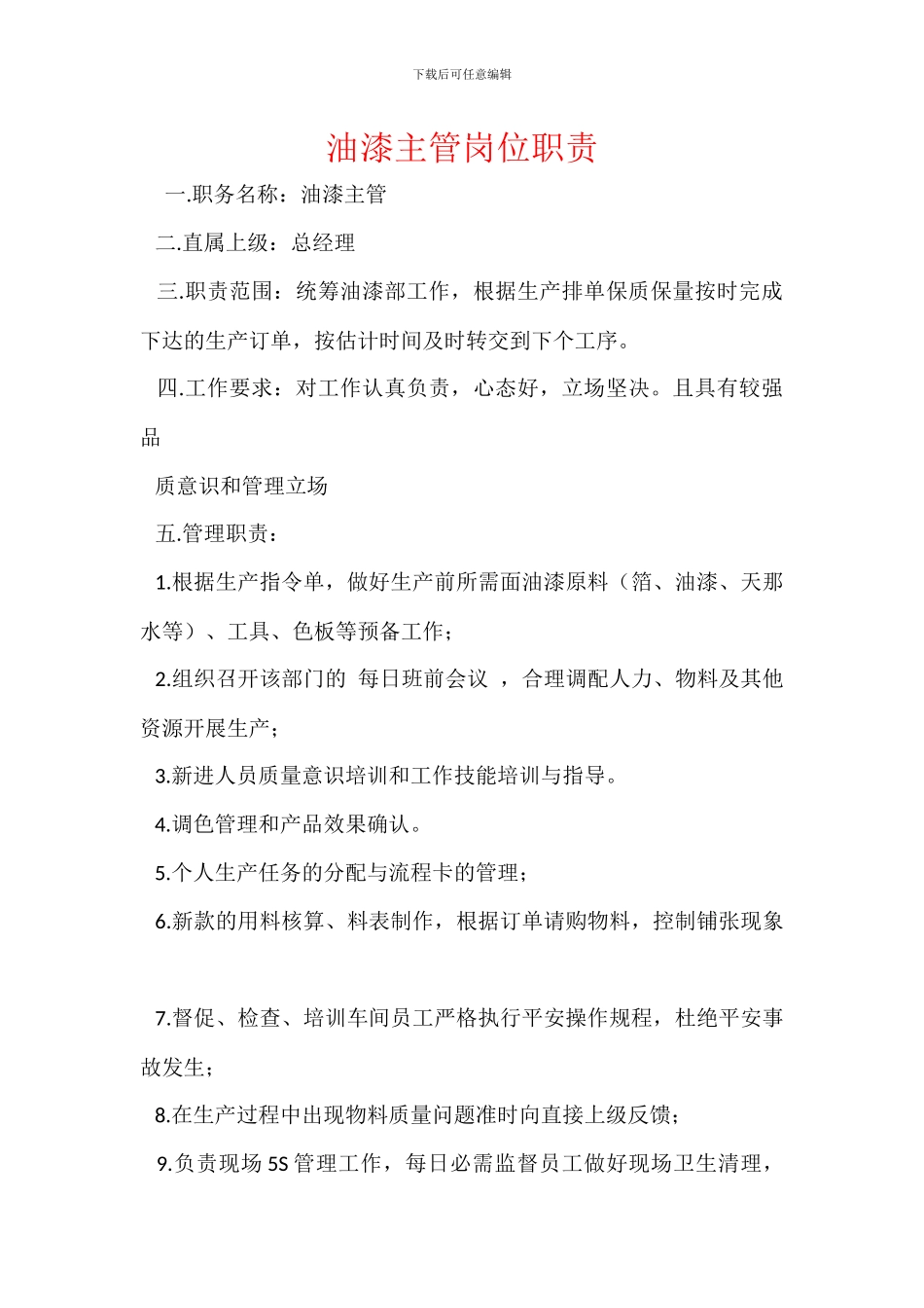 油漆主管岗位职责_第1页