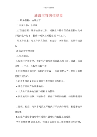 油漆主管岗位职责