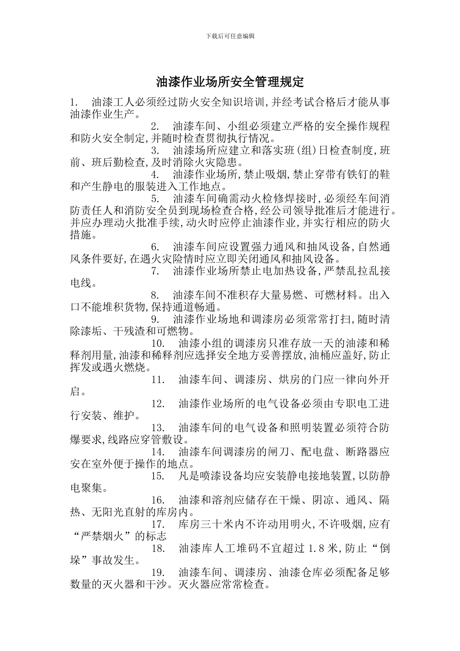 油漆作业场所安全管理规定_第1页