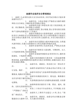 油漆作业场所安全管理规定
