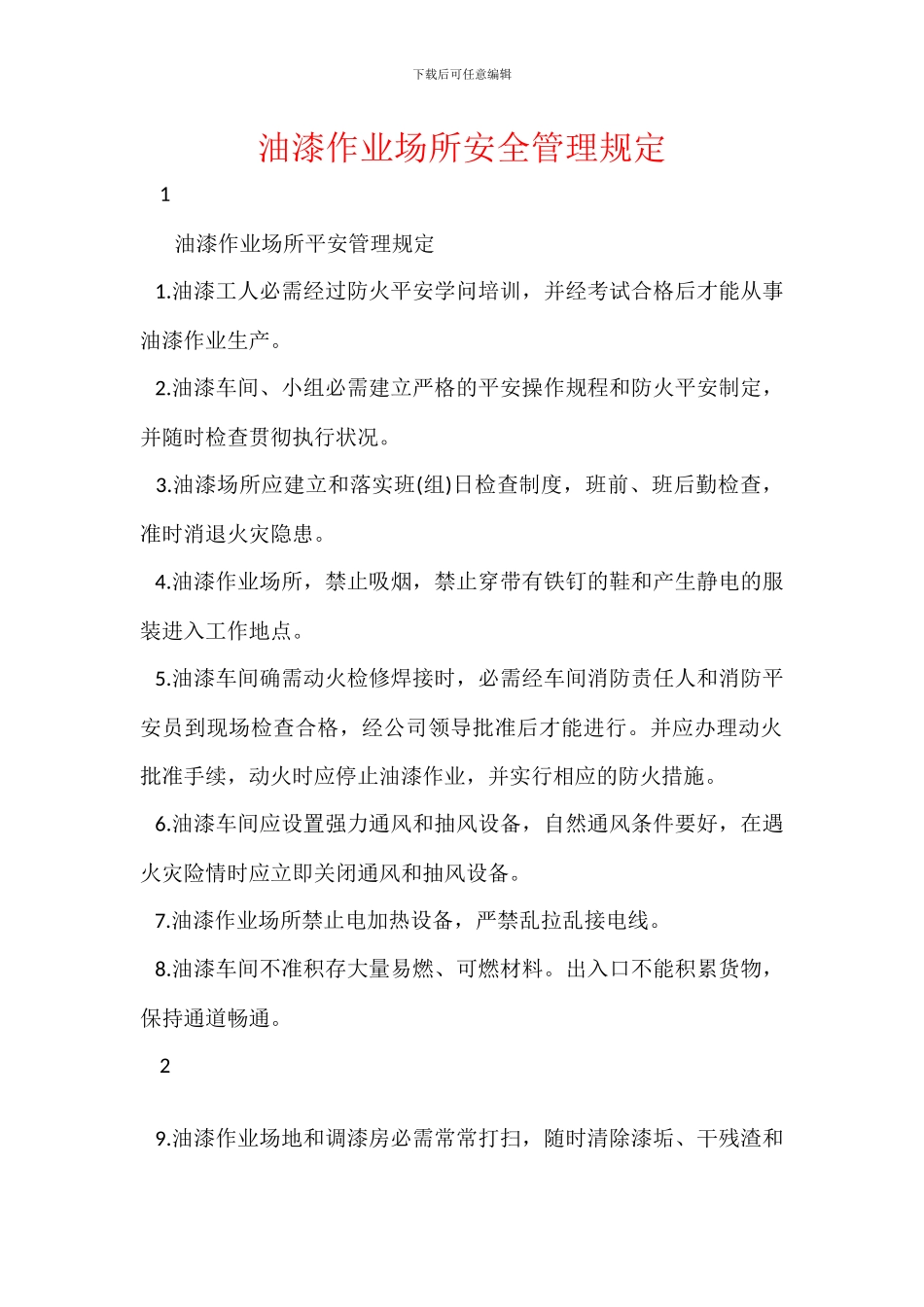 油漆作业场所安全管理规定_第1页