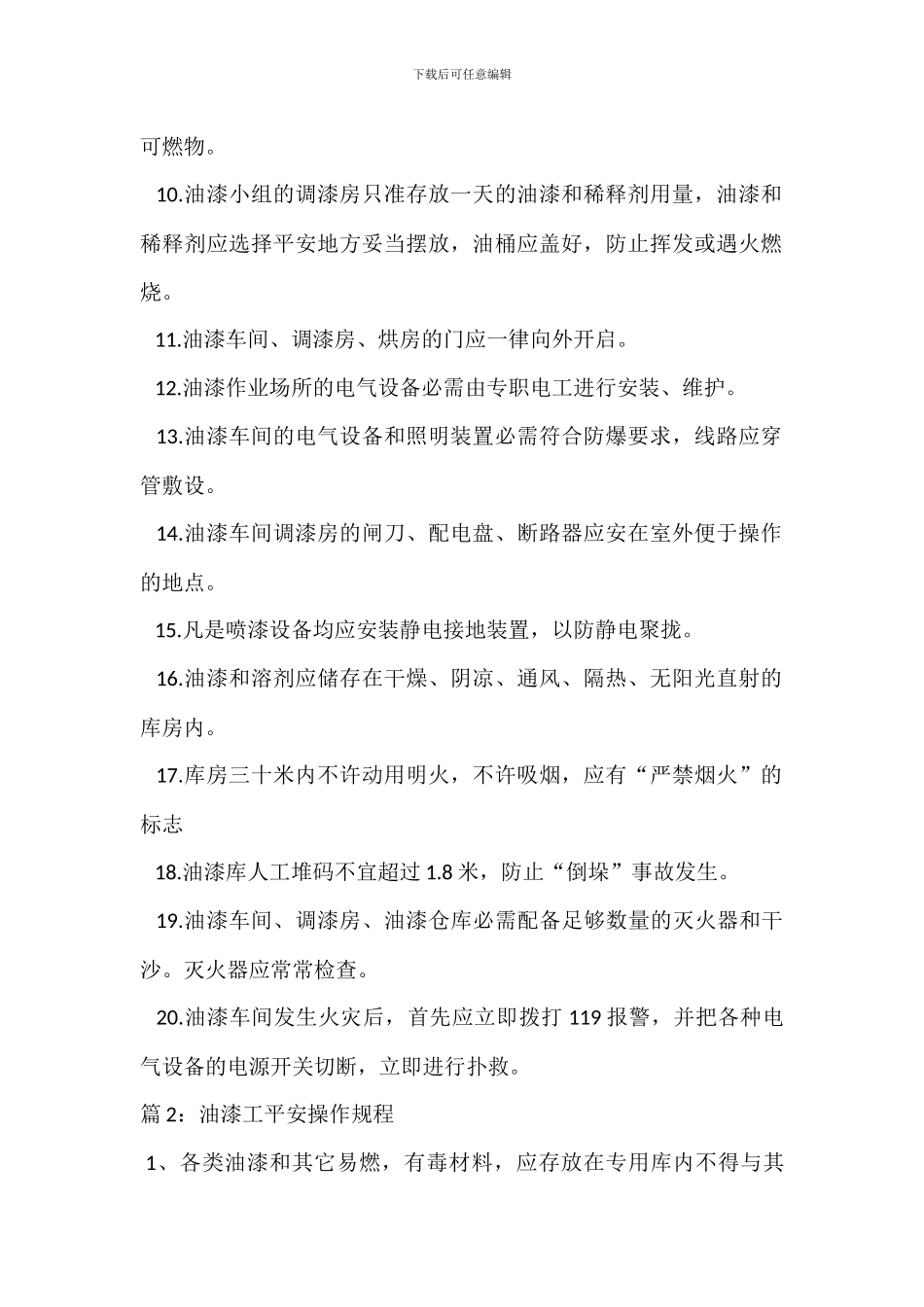 油漆作业场所安全管理规定_第2页