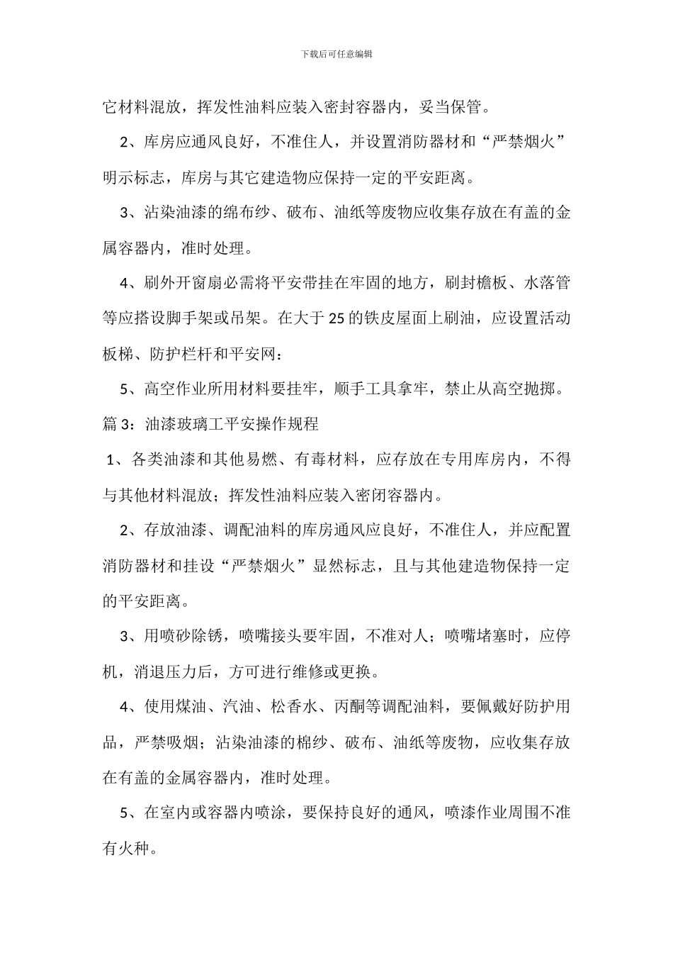 油漆作业场所安全管理规定_第3页