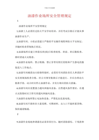 油漆作业场所安全管理规定