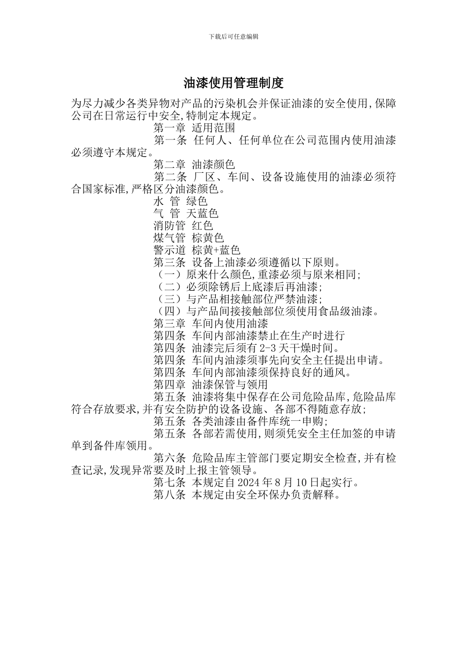 油漆使用管理制度_第1页