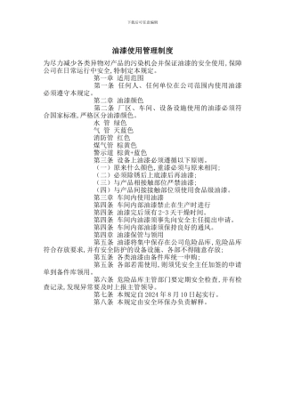 油漆使用管理制度
