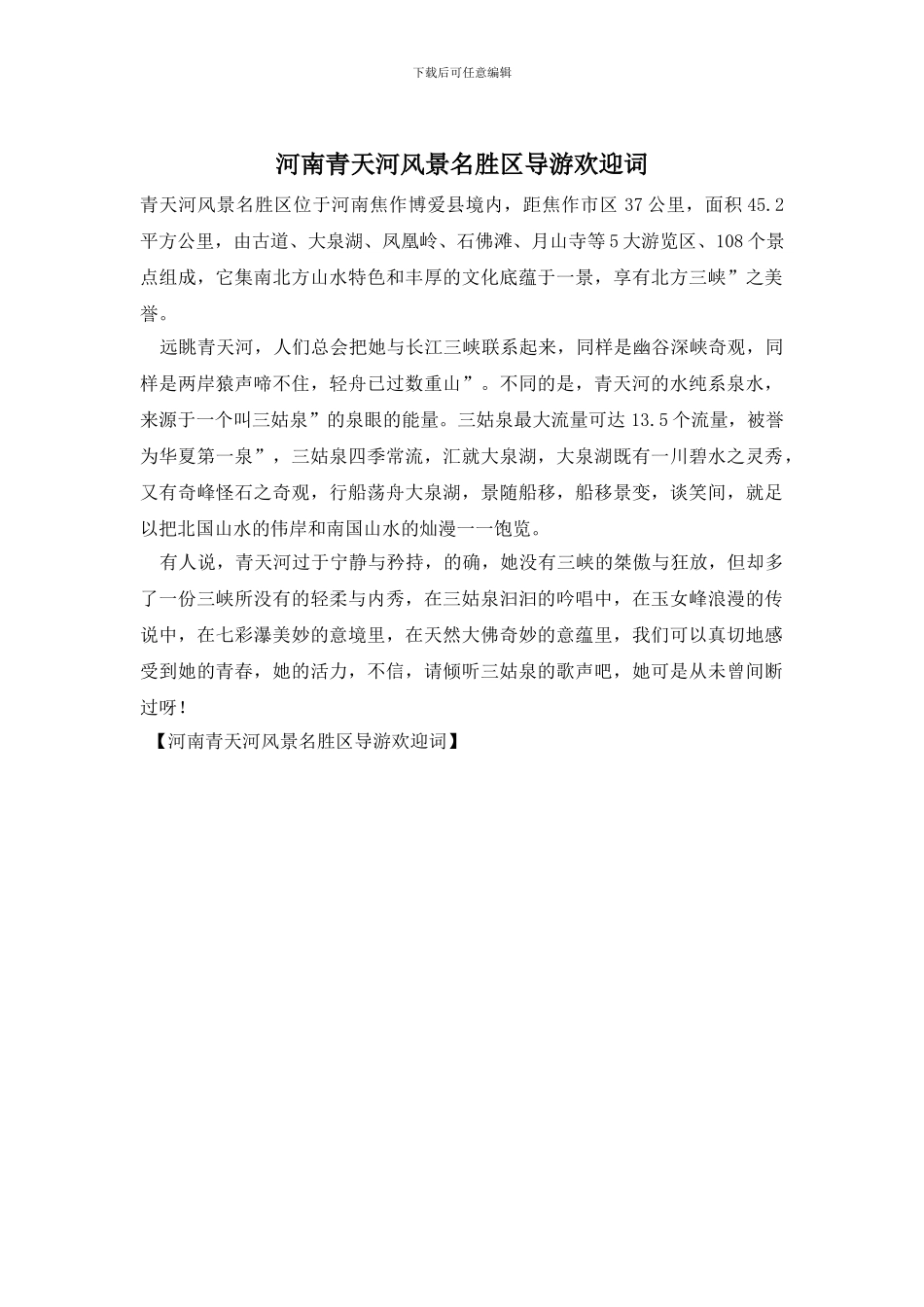 河南青天河风景名胜区导游欢迎词_第1页