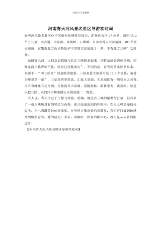 河南青天河风景名胜区导游欢迎词