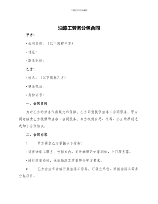 油漆工劳务分包合同