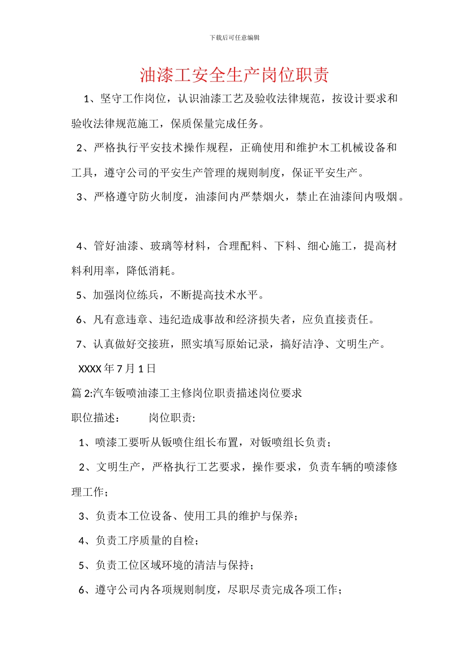 油漆工安全生产岗位职责_第1页