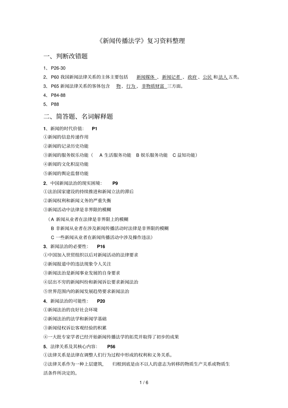 闻法规与伦理期末重点_第1页