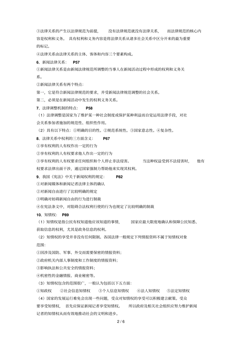 闻法规与伦理期末重点_第2页