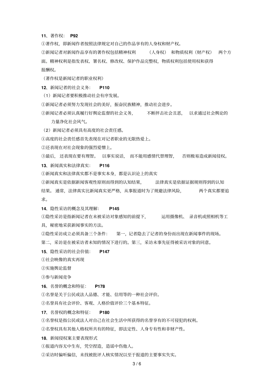 闻法规与伦理期末重点_第3页